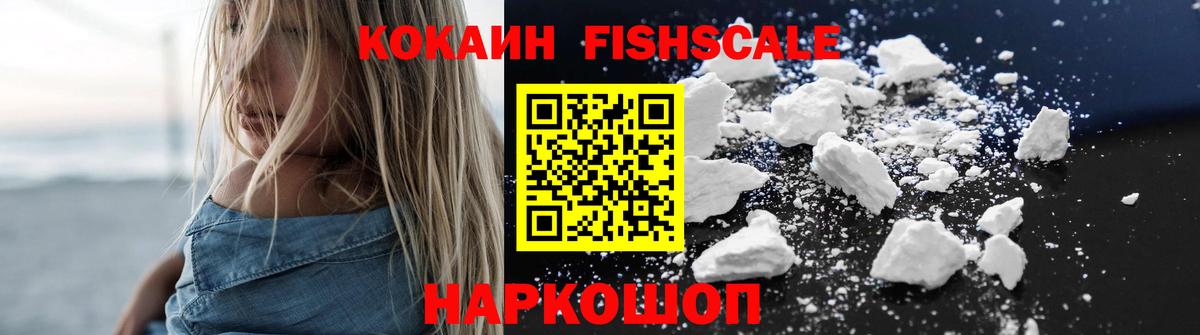 Cocaine Fish Scale Тихорецк