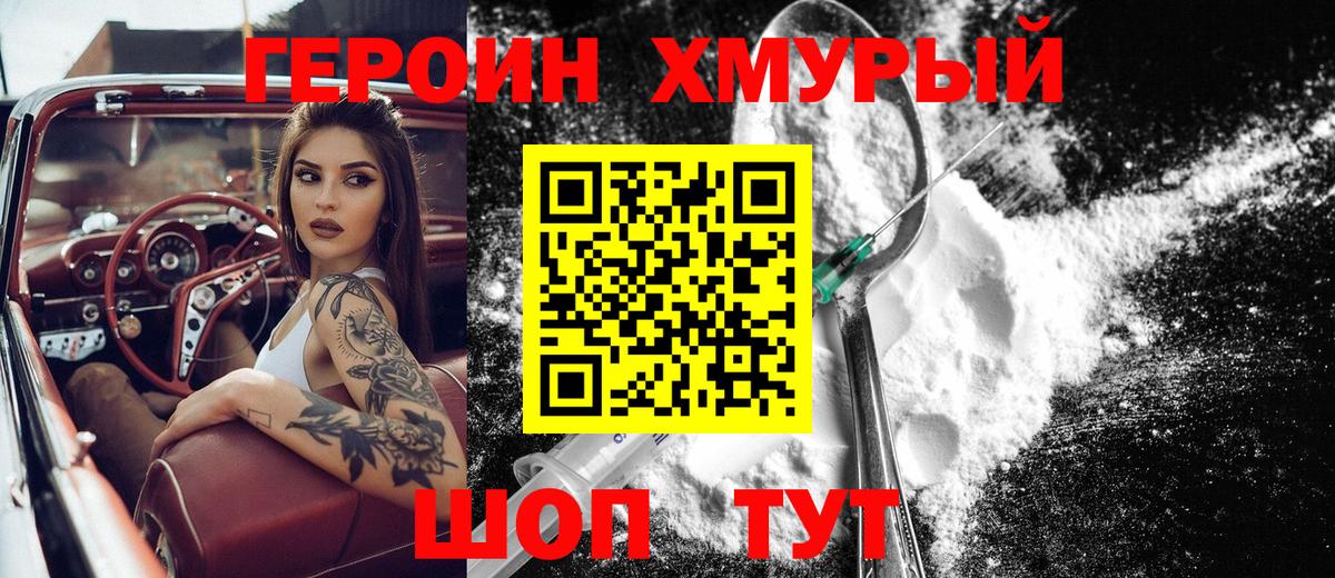 Героин хмурый Тихорецк